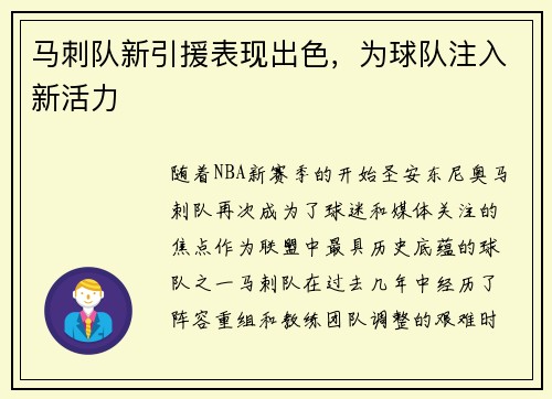 马刺队新引援表现出色，为球队注入新活力