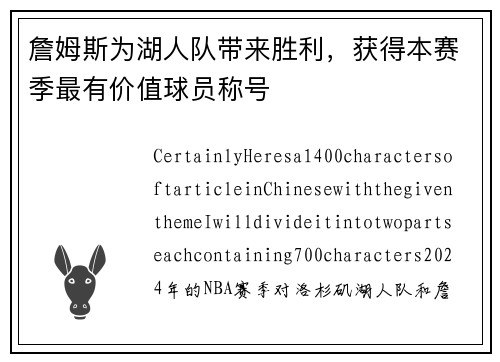 詹姆斯为湖人队带来胜利，获得本赛季最有价值球员称号