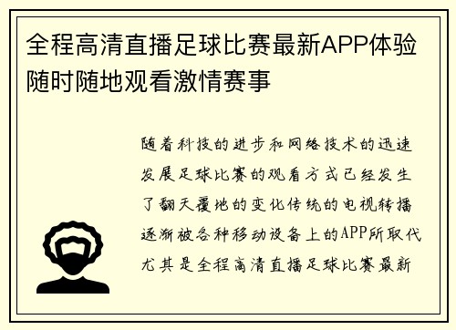 全程高清直播足球比赛最新APP体验 随时随地观看激情赛事
