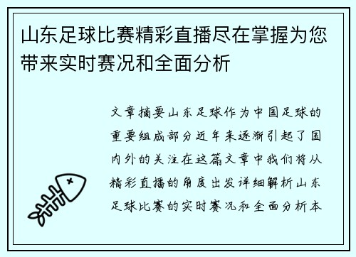山东足球比赛精彩直播尽在掌握为您带来实时赛况和全面分析