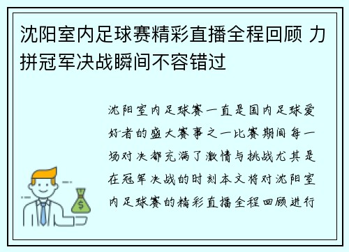沈阳室内足球赛精彩直播全程回顾 力拼冠军决战瞬间不容错过