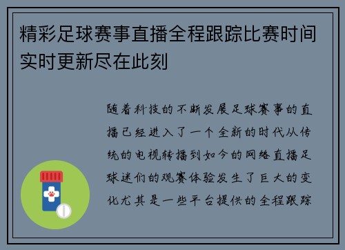 精彩足球赛事直播全程跟踪比赛时间实时更新尽在此刻