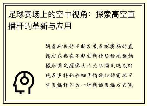 足球赛场上的空中视角：探索高空直播杆的革新与应用